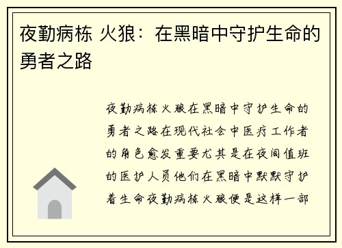夜勤病栋 火狼：在黑暗中守护生命的勇者之路
